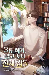 3류 작가, 알고 보니 천재 감독 표지 이미지