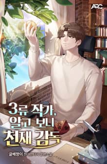 3류 작가, 알고 보니 천재 감독