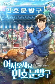 어서 오세요 민호문방구