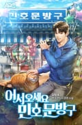 어서 오세요 민호문방구 22화