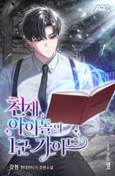 천재 아이돌의 1군 가이드 표지 이미지