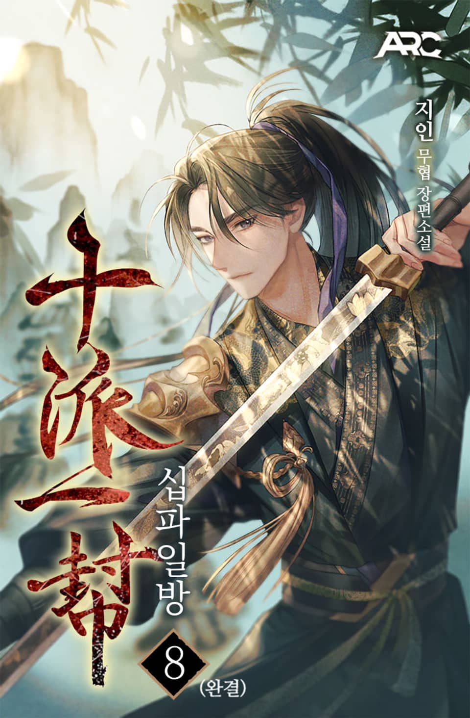 십파일방 8권 (완결)