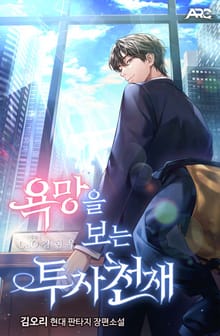 욕망을 보는 투자 천재