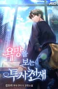 욕망을 보는 투자 천재 25화