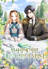 첫사랑에 미친 대공의 신부가 되었다 표지 이미지