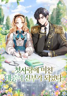 첫사랑에 미친 대공의 신부가 되었다