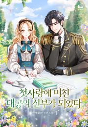 첫사랑에 미친 대공의 신부가 되었다