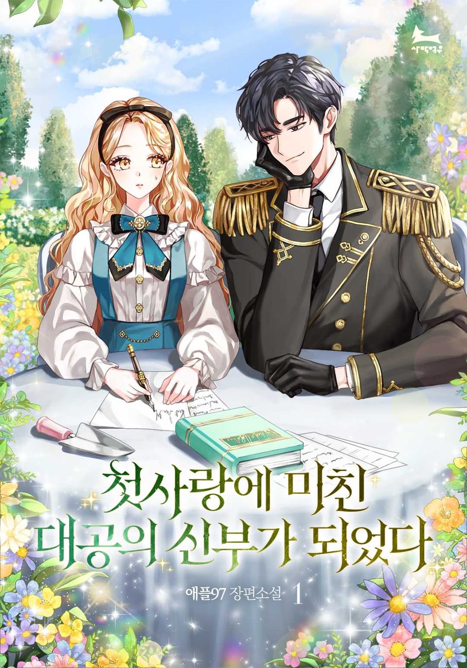 첫사랑에 미친 대공의 신부가 되었다 1권