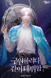 구원하려다 같이 데뷔함 표지 이미지