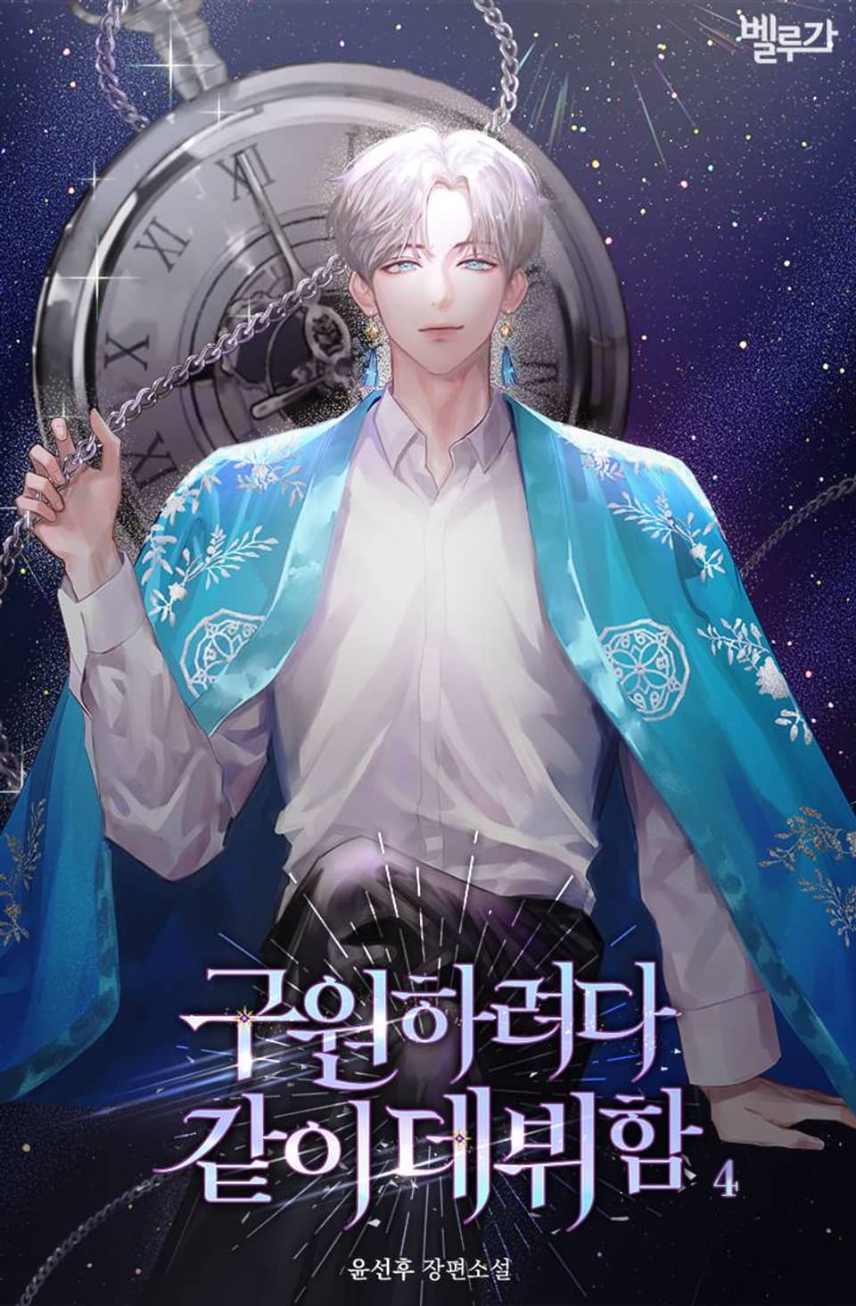 구원하려다 같이 데뷔함 4권