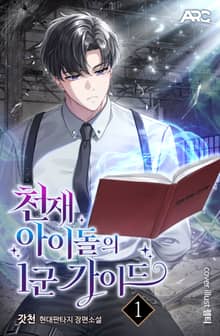 천재 아이돌의 1군 가이드