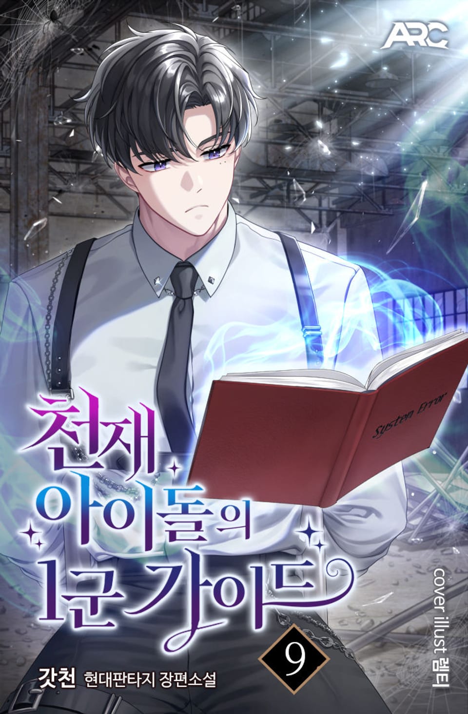 천재 아이돌의 1군 가이드 9권