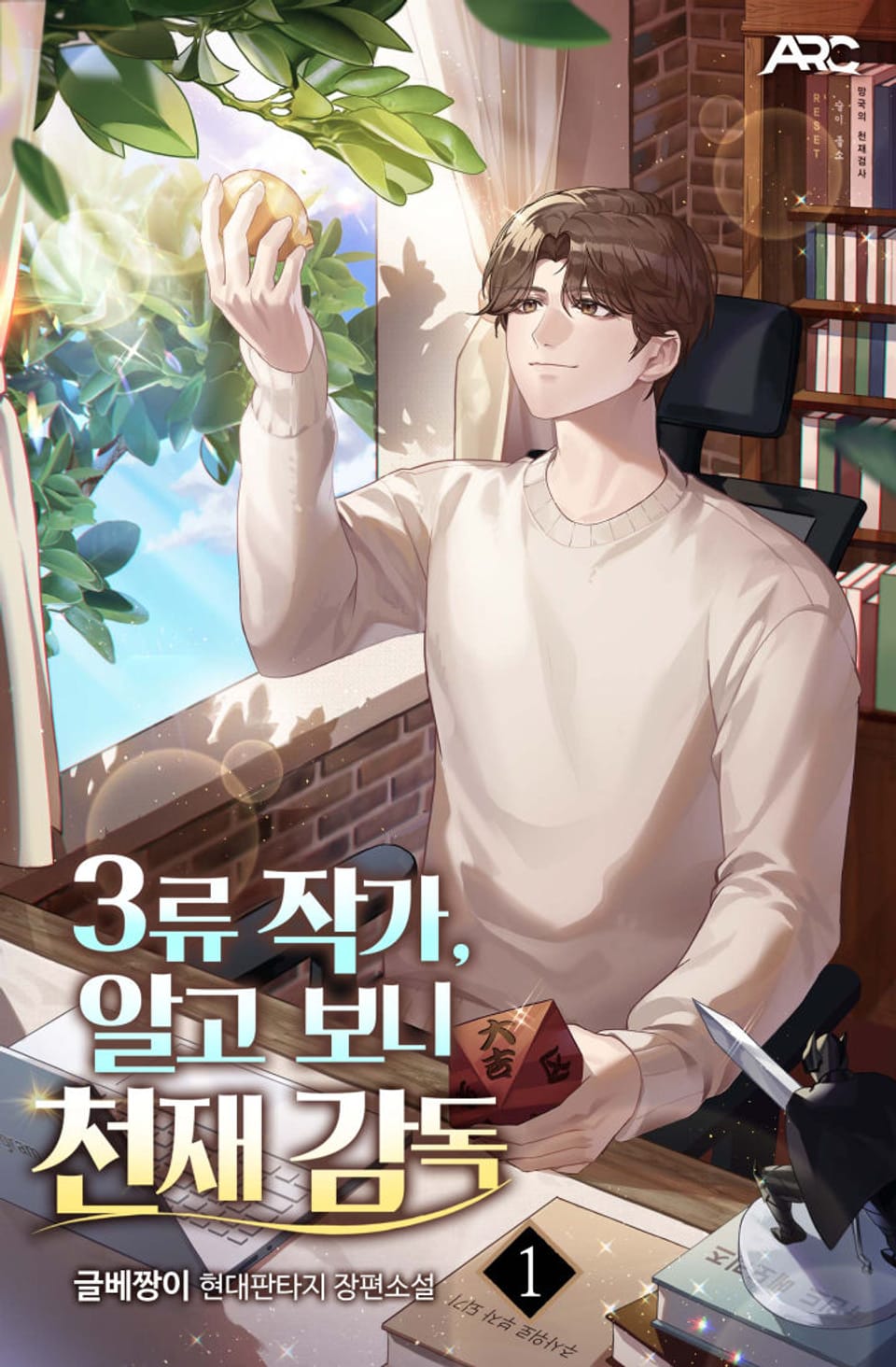 3류 작가, 알고 보니 천재 감독 1권