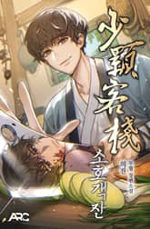 소호객잔 표지 이미지