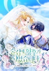 술김에 황후가 되었습니다 표지 이미지