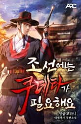 조선에는 쿠데타가 필요해요 표지 이미지