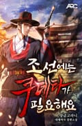 조선에는 쿠데타가 필요해요 24화