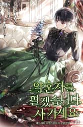 약혼자를 팔겠습니다, 사 가세요 표지 이미지