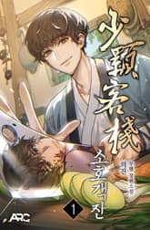 소호객잔 표지 이미지