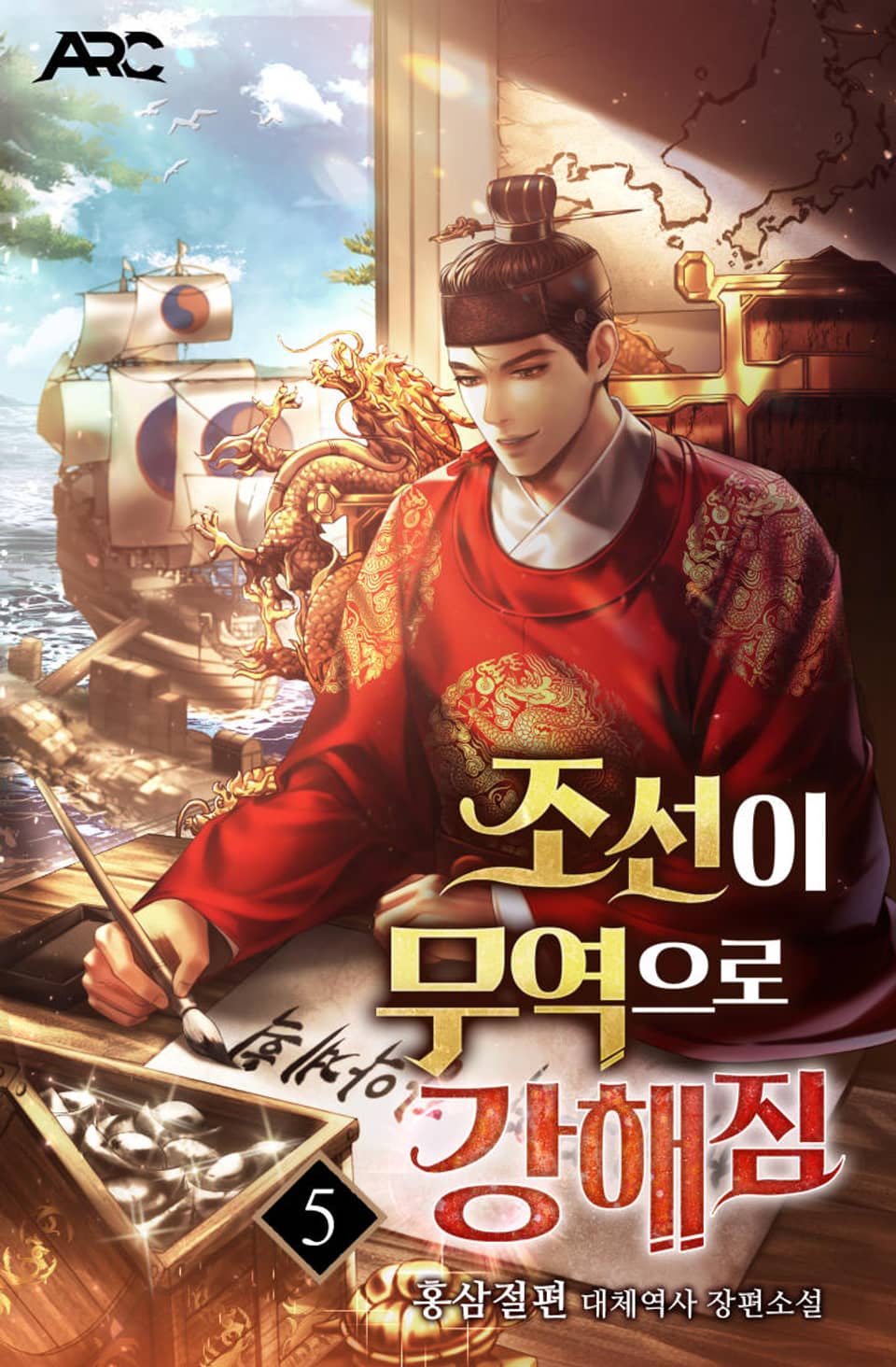 조선이 무역으로 강해짐 5권