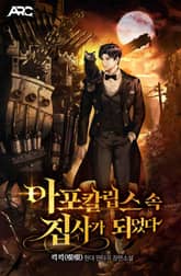 아포칼립스 속 집사가 되었다 표지 이미지