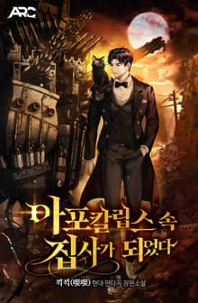 아포칼립스 속 집사가 되었다