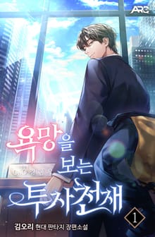 욕망을 보는 투자 천재