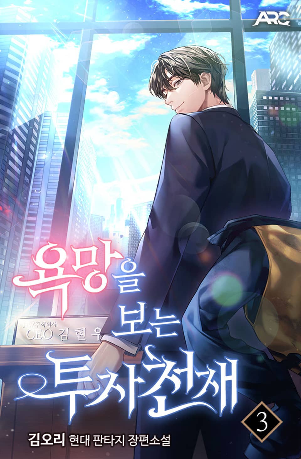 욕망을 보는 투자 천재 3권