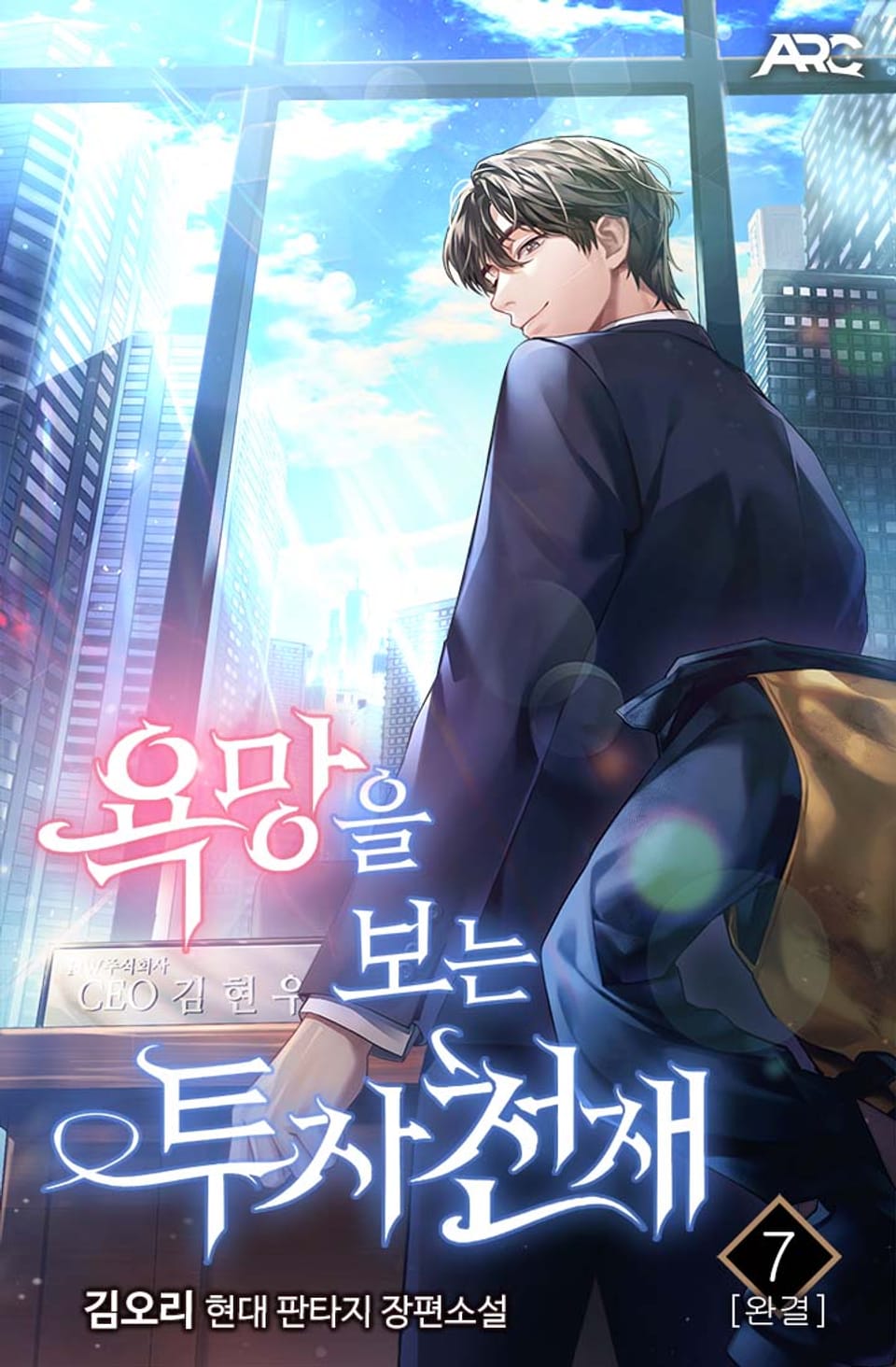 욕망을 보는 투자 천재 7권 (완결)