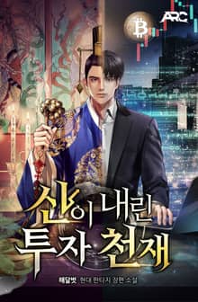 신이 내린 투자 천재