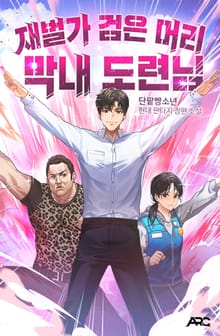재벌가 검은 머리 막내 도련님