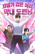 재벌가 검은 머리 막내 도련님 5화