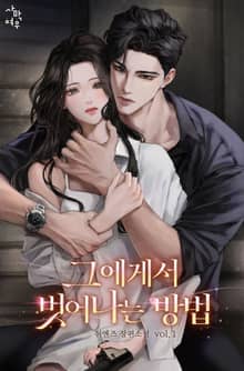 그에게서 벗어나는 방법