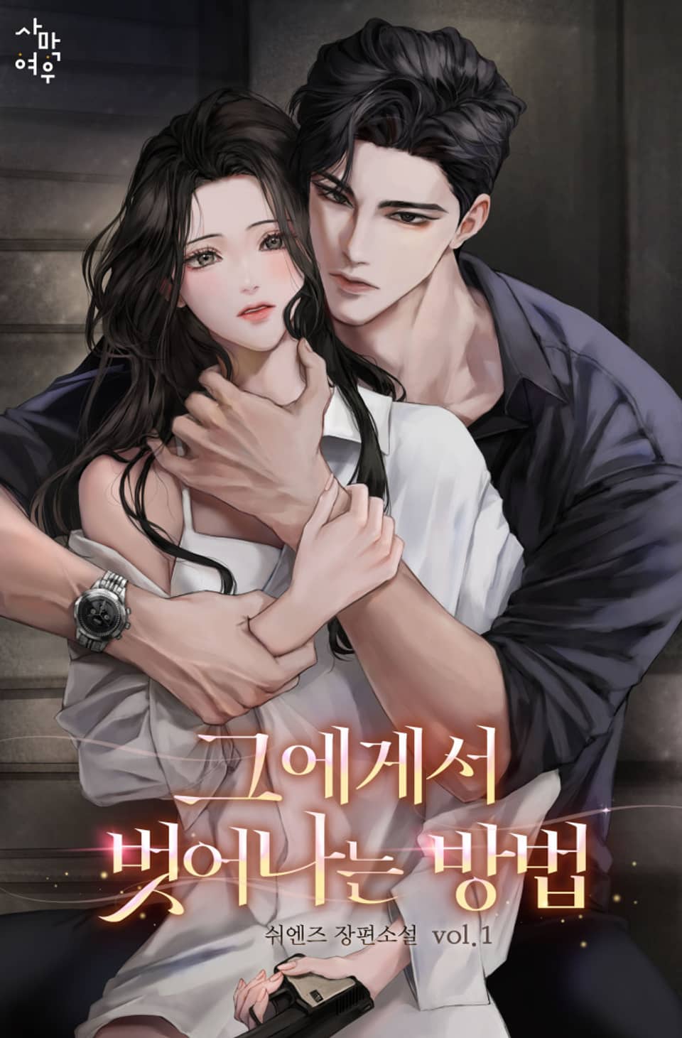 그에게서 벗어나는 방법 1권