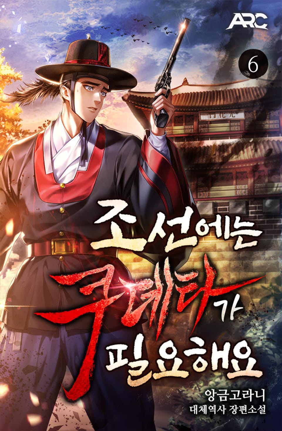 조선에는 쿠데타가 필요해요 6권