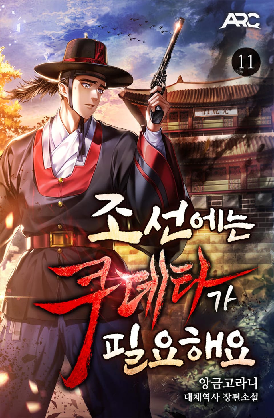 조선에는 쿠데타가 필요해요 11권