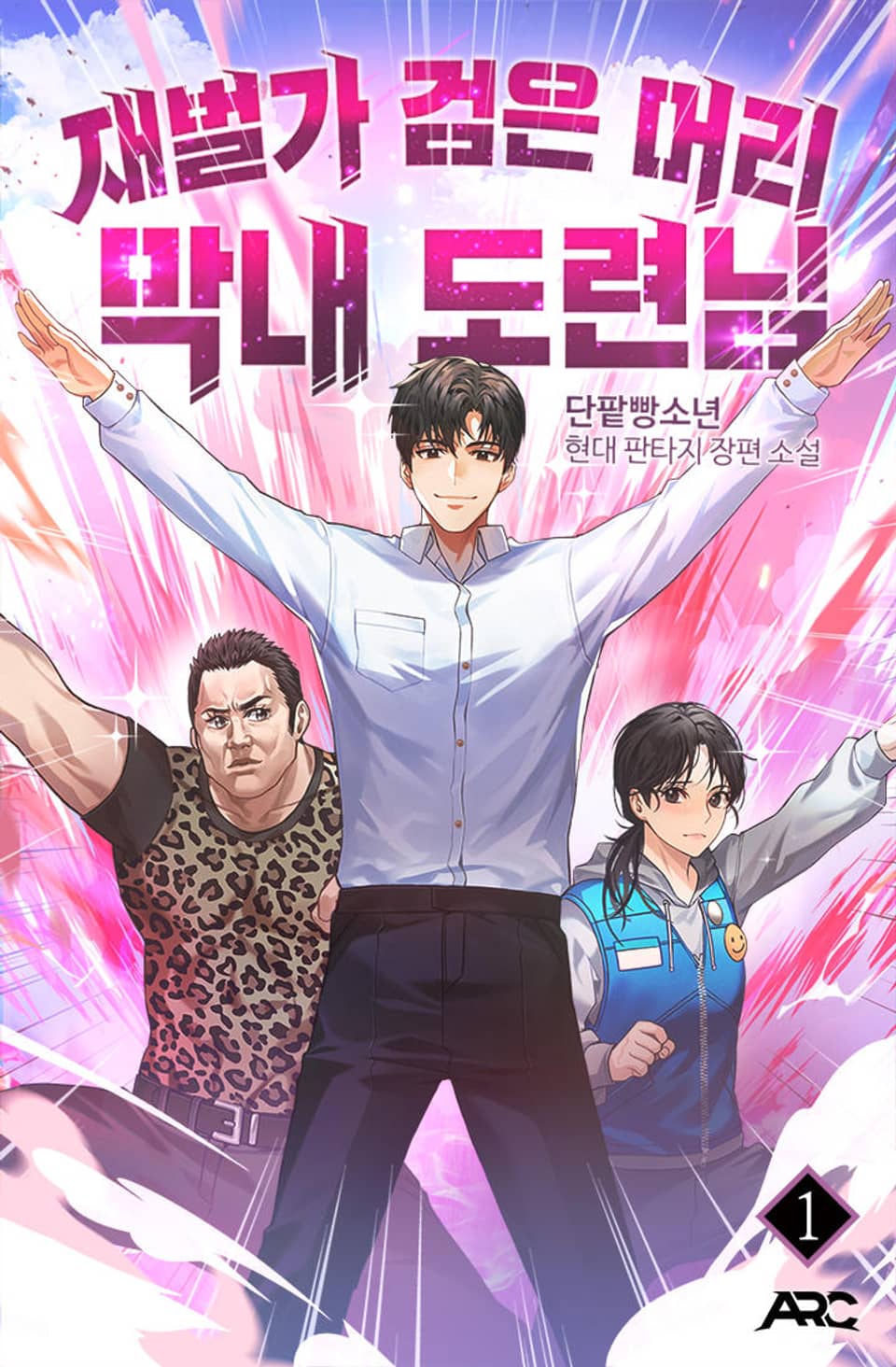 재벌가 검은 머리 막내 도련님 1권