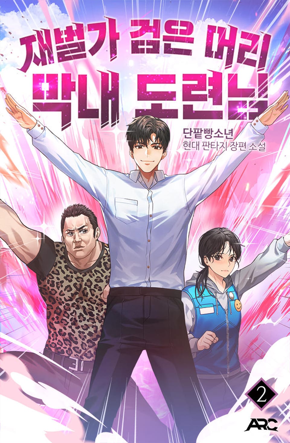 재벌가 검은 머리 막내 도련님 2권