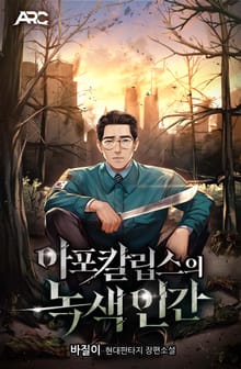 아포칼립스의 녹색인간