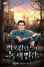 아포칼립스의 녹색인간