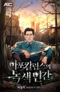 아포칼립스의 녹색인간 17화