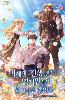 이세계 전생했더니 영지민들이 날 너무 좋아함