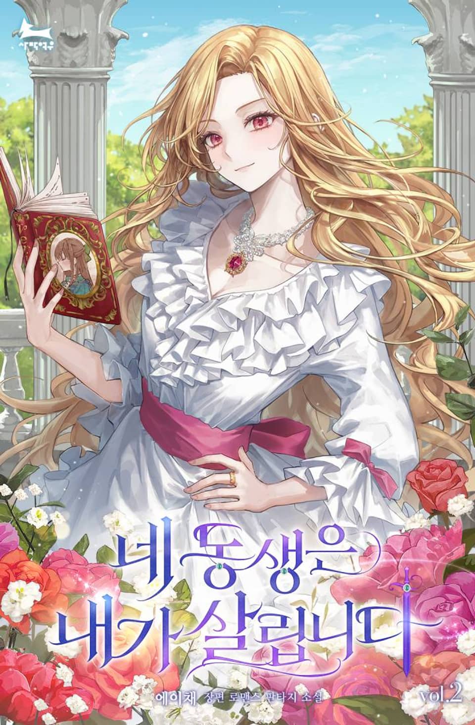 네 동생은 내가 살립니다 2권