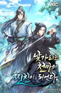낯가리는 천마의 찐친이 되었다 14화