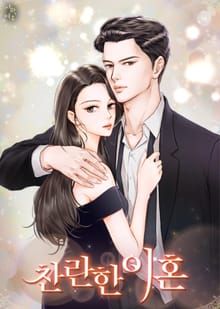 찬란한 이혼