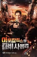아포칼립스의 좀비 사용법 15화