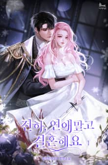 전하, 연애 말고 결혼해요
