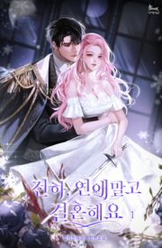 전하, 연애 말고 결혼해요