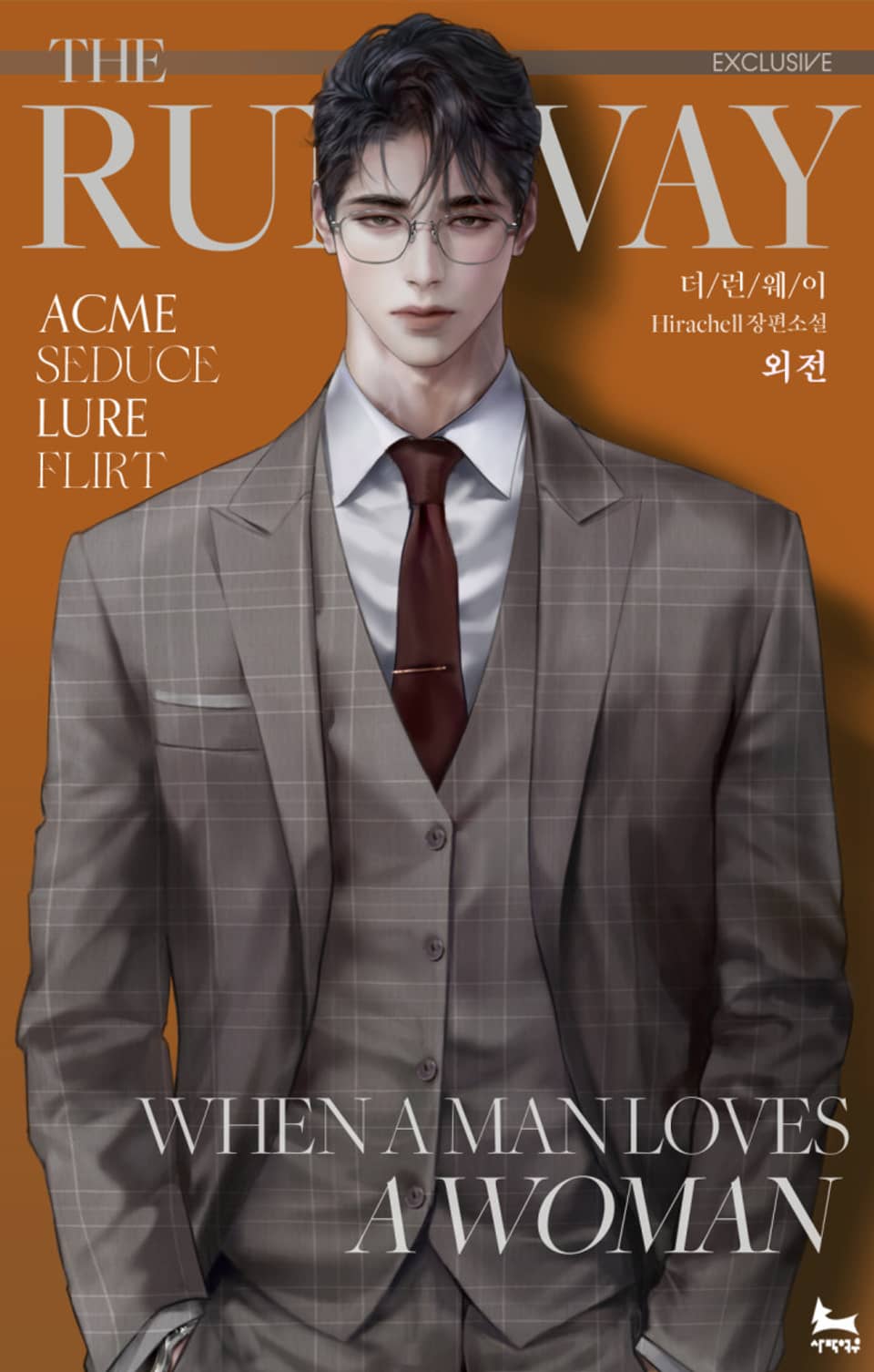 THE 런웨이 (외전)