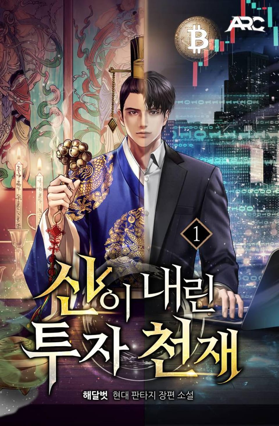 신이 내린 투자 천재 1권